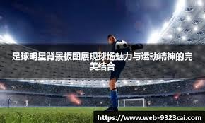 他用扣篮点燃全场